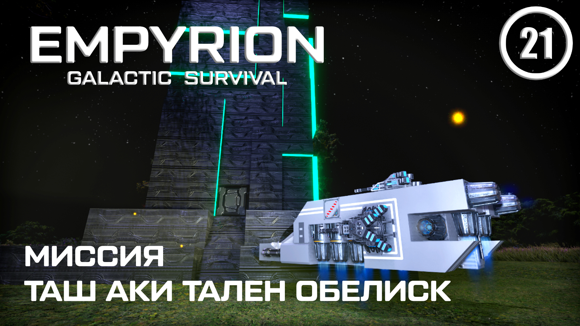 Миссия Таш Аки Тален Обелиск ► Empyrion Galactic #21 Империон смотреть онлайн