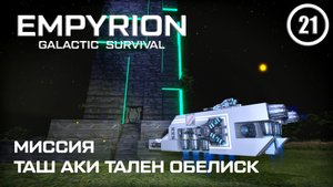 Миссия Таш Аки Тален Обелиск ► Empyrion Galactic #21 Империон