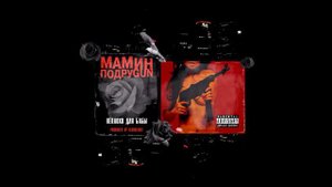 MOZEE MONTANA x МАША HIMA x ЭМЕЛЕВСКАЯ — «НЕПЛОХО ДЛЯ БАБЫ»