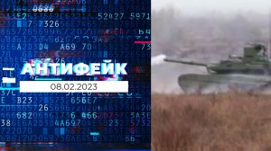 АнтиФейк. Выпуск от 08.02.2023