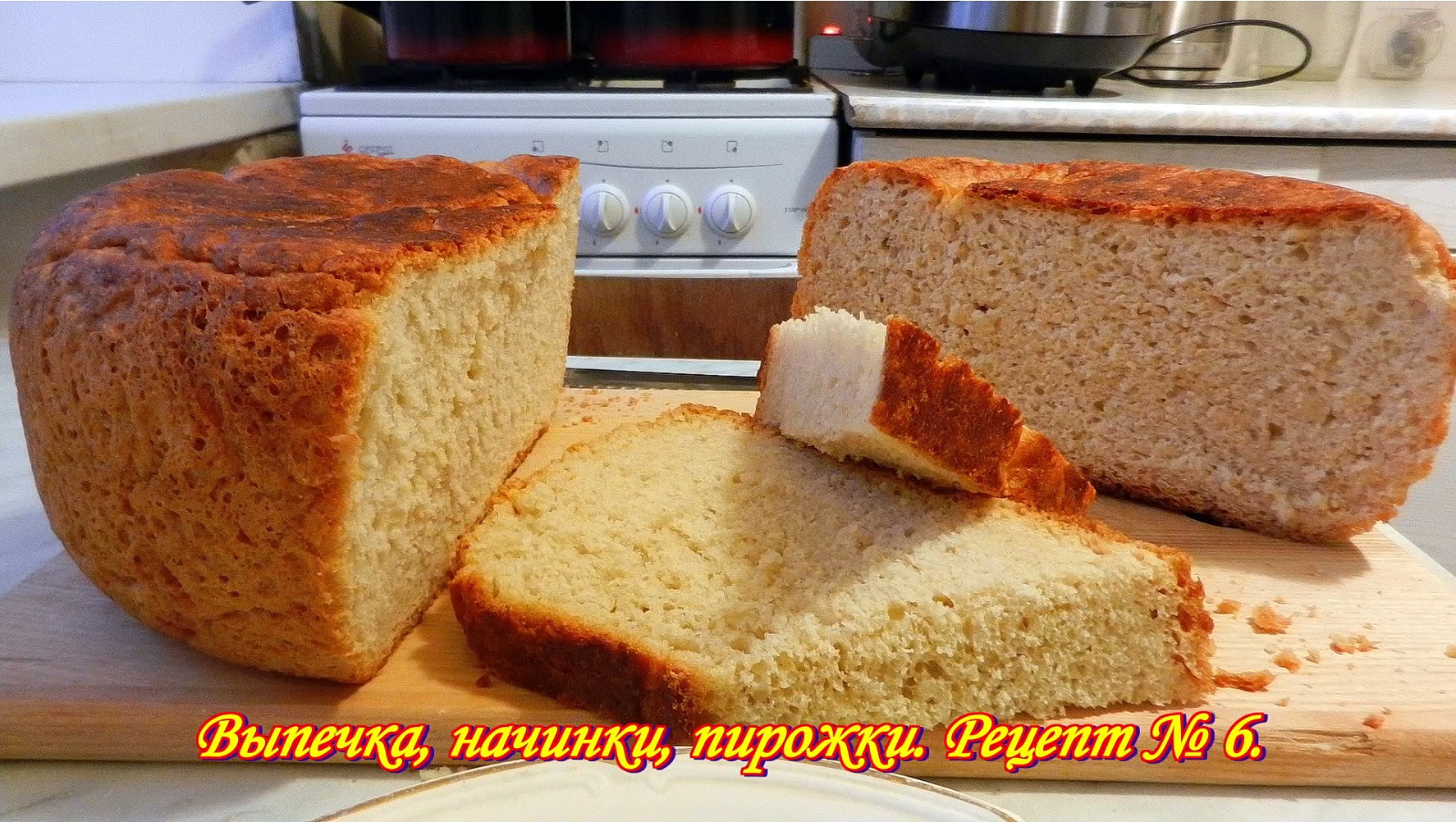Хлеб.  Простейший рецепт выпечки хлеба в мультиварке. Выпечка, начинки, пирожки. Рецепт №6.
