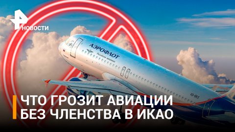 Reuters: России не удалось переизбраться в Совет ИКАО. Что ждет гражданскую авиацию? / РЕН Новости