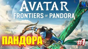 Avatar: Frontiers of Pandora/Обзор/Полное прохождение#7/Пандора/Аватар :Рубежи пандоры