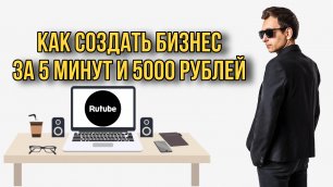 Как создать Бизнес за 5 минут и 5000 Рублей