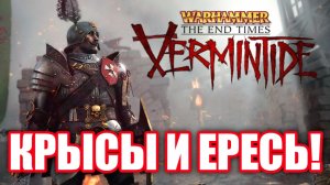 Обзор Warhammer: End Times - Vermintide. Всеми забытый!