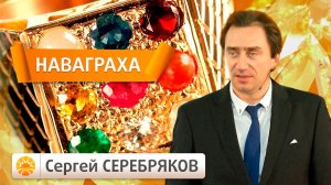 Эвент Сергея Серебрякова. Драгоценные камни. Наваграха