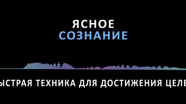 Магическая техника для достижения целей.