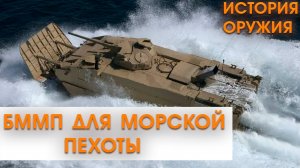 НЕТ АНАЛОГОВ в РФ! НОВИНКА РОССИИ! БММП для МОРСКОЙ ПЕХОТЫ!