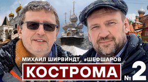 ЩИ КОСТРОМСКИЕ. ДОСТОПРИМЕЧАТЕЛЬНОСТИ КОСТРОМЫ. ЧАСТЬ 2. МИХАИЛ ШИРВИНДТ. ПУТЕШЕСТВИЕ ПО КОСТРОМЕ.