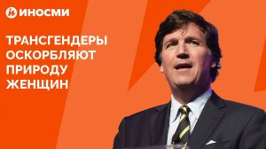 Такер Карлсон: трансгендеры отрицают существование женщин