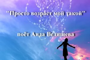 Просто возраст мой такой