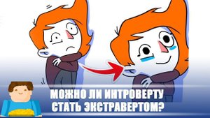 Можно ли интроверту стать экстравертом? [Plushkin]