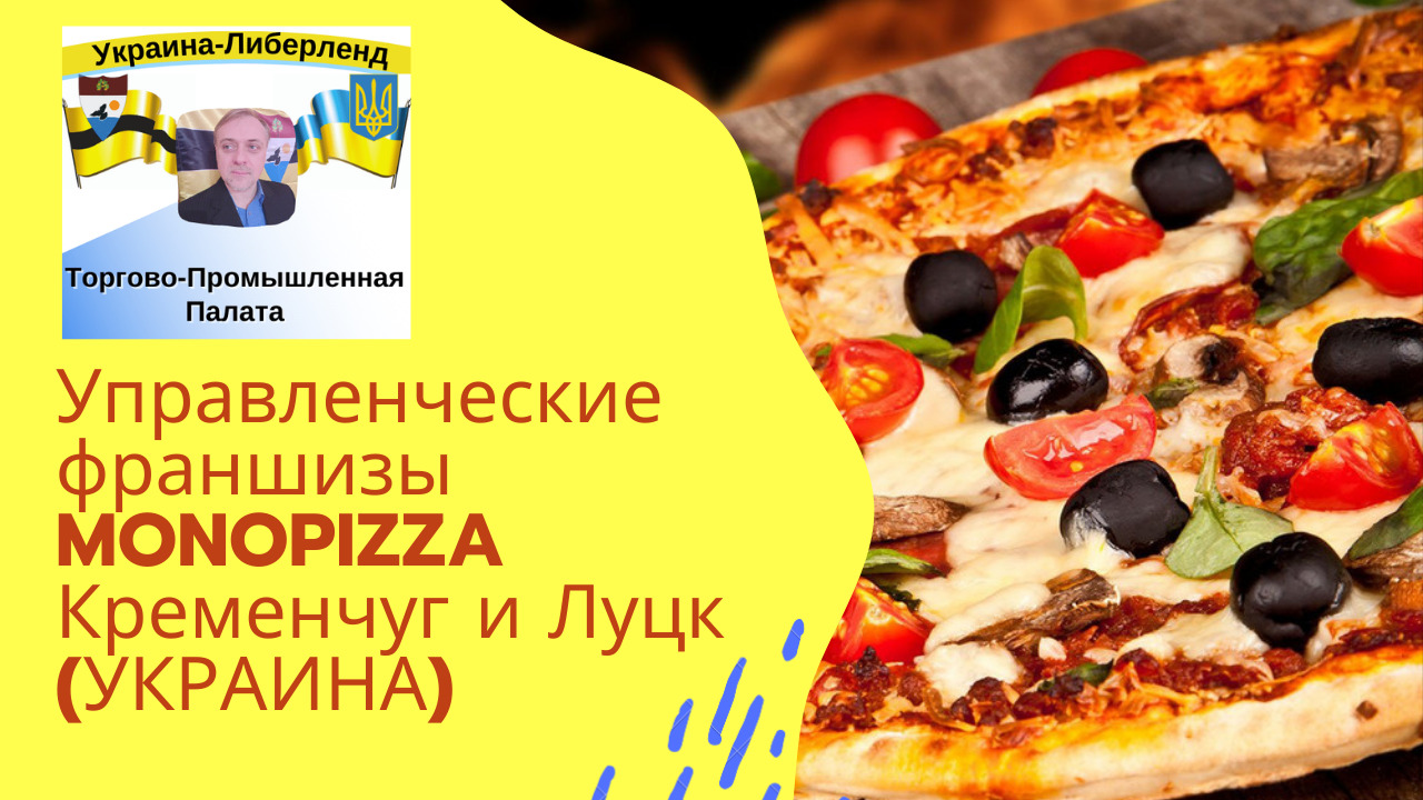 Управленческие франшизы MONOPIZZA: Кременчуг и Луцк (УКРАИНА)