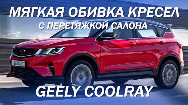 Geely сделали кресло мягче и удобнее, и перетянули салон [ПЕРЕТЯЖКА САЛОНА GEELY 2021]