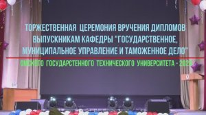 Вручение дипломов выпускникам кафедры ГМУиТД ОмГТУ-24