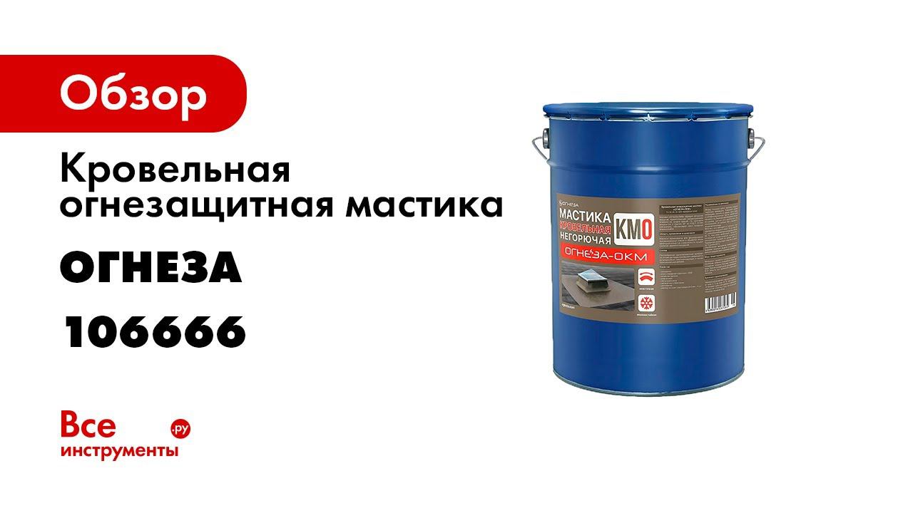 Герметик огнеза гт. Кровельная мастика негорючая КМО-ОГНЕЗА-ОКМ 20 К. Мастика ОГНЕЗА. Кровельная огнезащитная мастика ОКМ. Мастика негорючая.