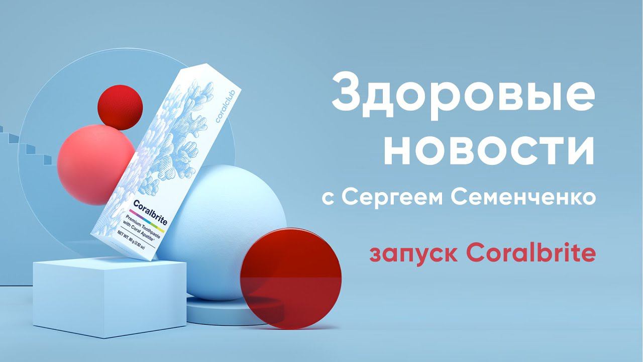 Здоровые новости с Сергеем Семенченко. Запуск Coralbrite смотреть онлайн