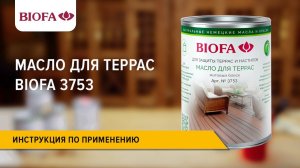 Инструкция по нанесению Масла для террас BIOFA 3753