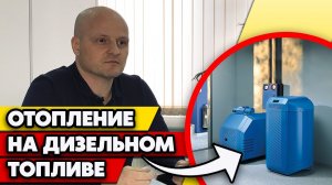 Какое отопление выбрать для дома? | Отопление дизельным топливом/Дизельный котел для дома