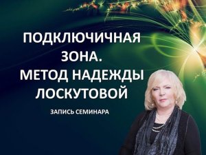 Подключичная зона. Метод Надежды Лоскутовой