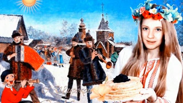 Маслена Масленица, мы с зимой прощаемся!Carnival, we say goodbye to winter!