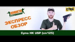 Обзор пистолета Cyma HK USP, AEP (cm125)