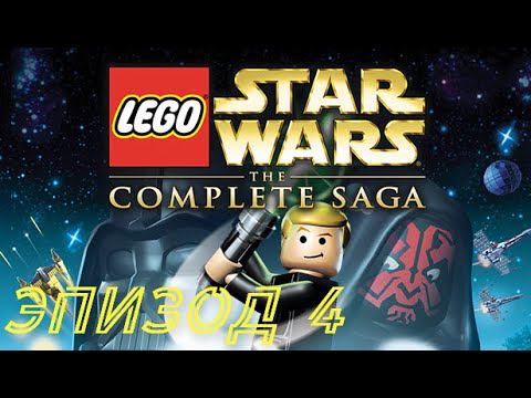 LEGO Star Wars_The Complete Saga (2007) | PC | Прохождение: Эпизод 4 смотреть онлайн