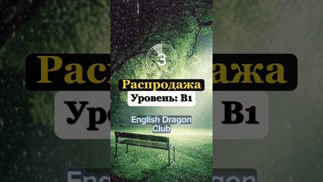 (30) СЛОВА ПРО ПОКУПКИ, ПЕРЕВОД НА АНГЛИЙСКИЙ ЯЗЫК #английскиеслова #английский #шортс