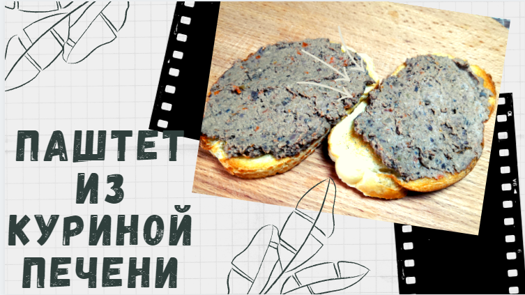 Паштет из куриной печени