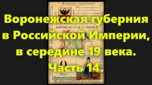 Какие были губернии в Российской Империи? Воронежская губерния в России, в середине 19 века. Часть 1