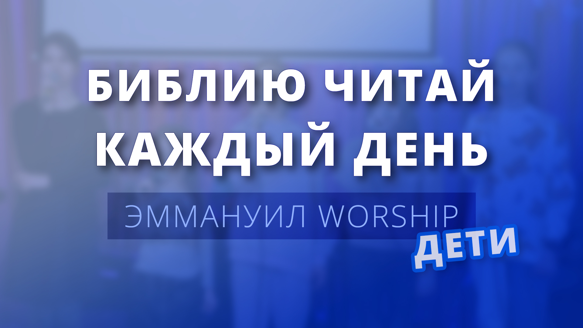 Библию читай каждый день (live) — дети Эммануил Worship Алматы