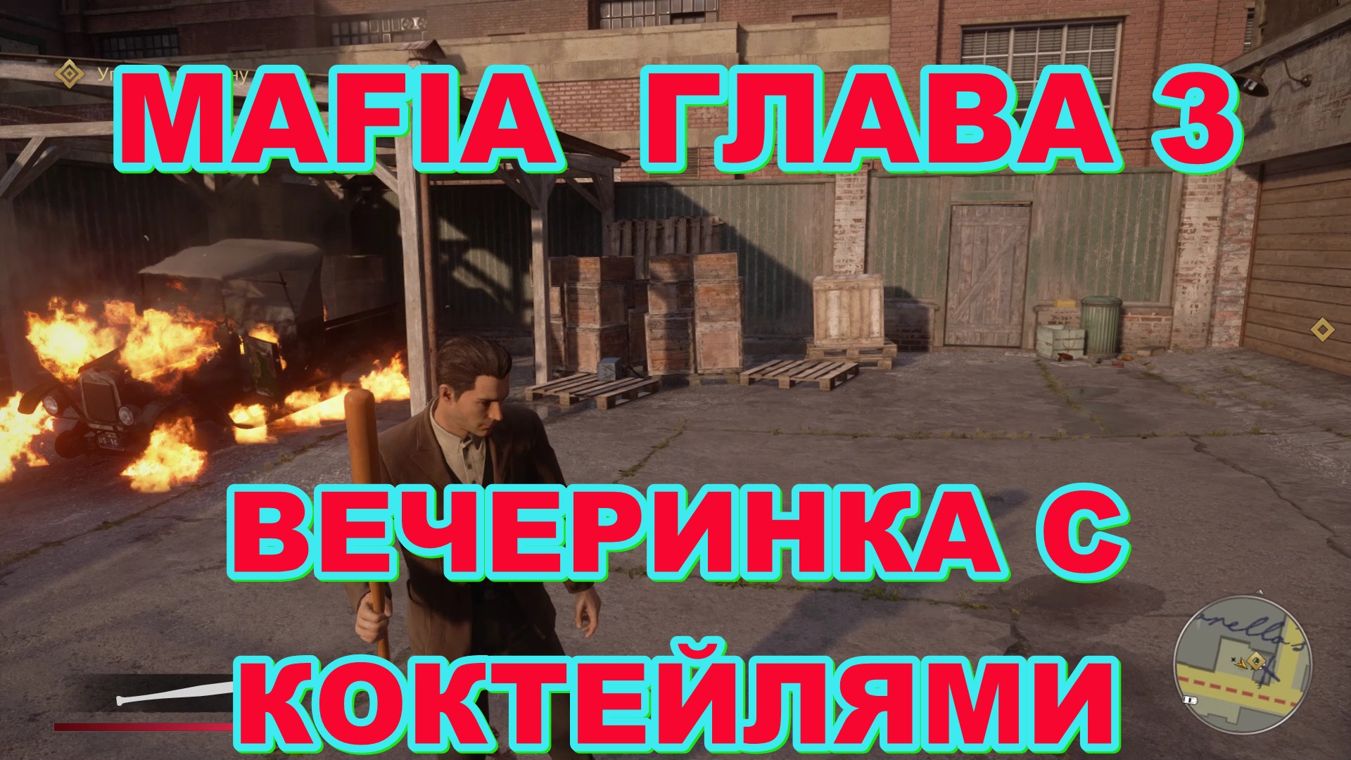 Mafia definitive edition прохождение вечеринка с коктейлями