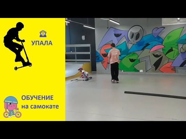 Обучение на трюковом самокате. Тренировка в скейт парке BunnyHop. Инструктор Никита. смотреть онлайн