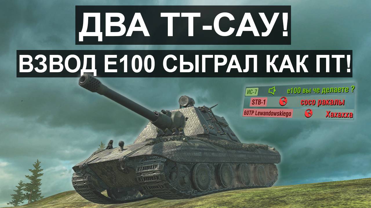 НОВЫЙ ВИД ТТ-САУ! ДВА Е100 СЫГРАЛИ КАК БОТЫ И ПОЛУЧИЛОСЬ😆 Tanks blitz