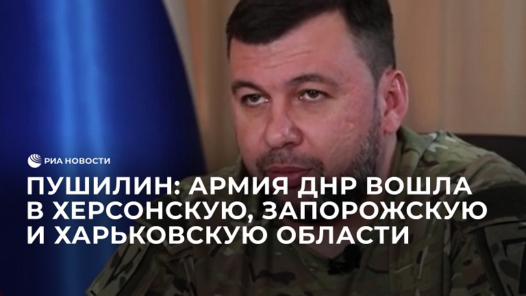 Пушилин: армия ДНР вошла в Херсонскую, Запорожскую и Харьковскую области