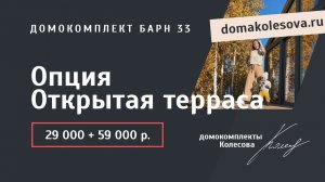 Опция. Открытая терраса | Барн 33, 47, 63