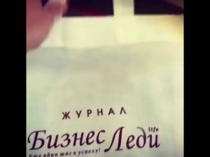 Журнал «Бизнес-леди life”, отзыв