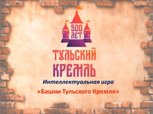 «Тульский кремль – щит и меч России». Познавательный час
Викторина  «Башни Тульского Кремля»