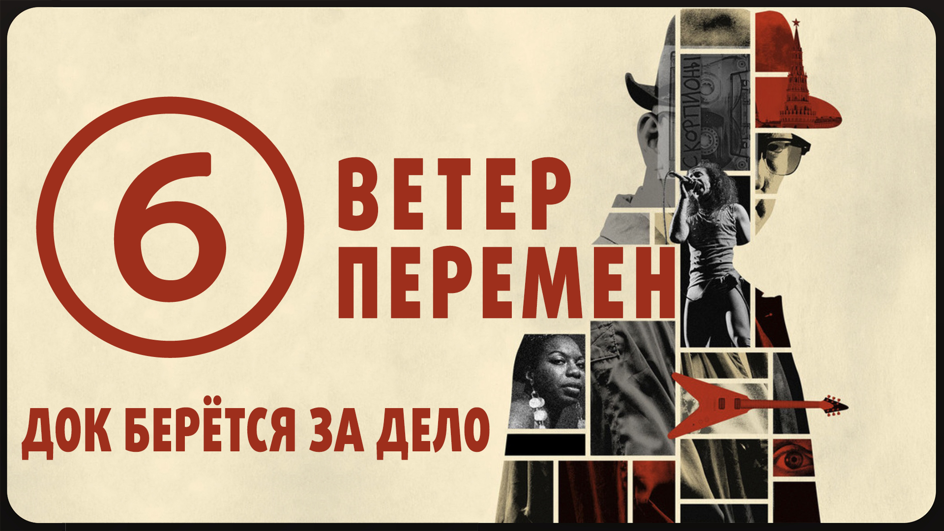 Подкаст "Ветер перемен". Эпизод 6. Док берётся за дело
