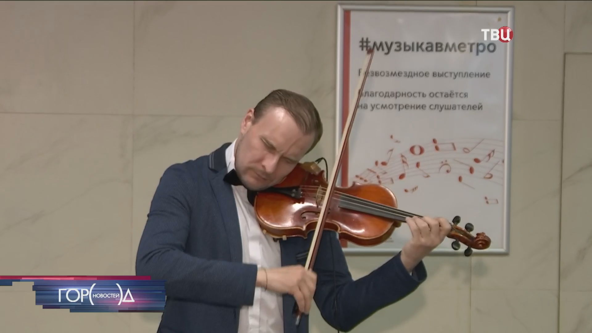 Проект "Музыка в метро" запустил летний сезон / Город новостей на ТВЦ