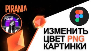 Как изменить цвет PNG картинки в Figma