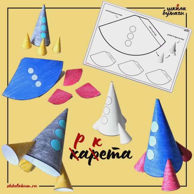 ракета - объёмная поделка из бумаги