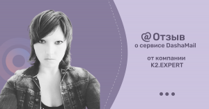 Отзыв от компании K2.EXPERT о сервисе email-маркетинга DashaMail