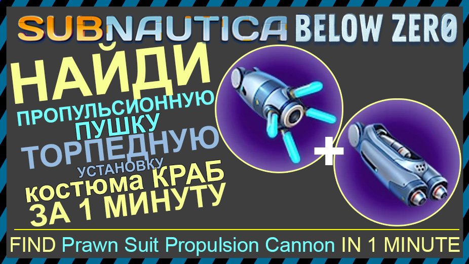 Subnautica пропульсионная пушка чертежи