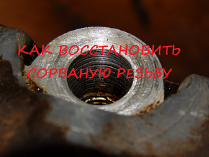 Как сохранить сорванную резьбу?