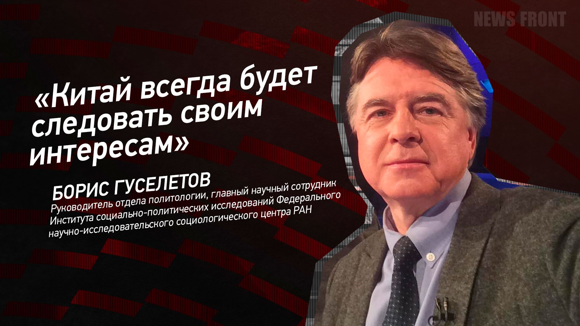 "Китай всегда будет следовать своим интересам" - Борис Гуселетов