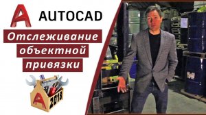 1.7 ОТСЛЕЖИВАНИЕ ОБЪЕКТНОЙ ПРИВЯЗКИ В АВТОКАДЕ 2018 (AUTOCAD 2018)