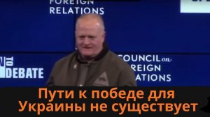 ⚡️ Подполковник армии США Дэниел Дэвис: Пути к военной победе для Украины не существует, и точка.