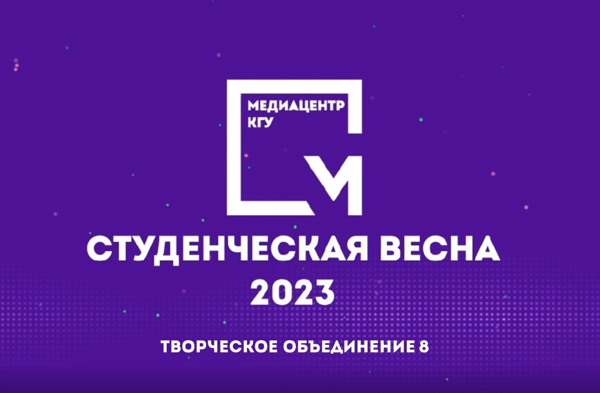 СтудВесна 2023 - творческое объединение "8"