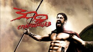 300 спартанцев (фильм, 2007)